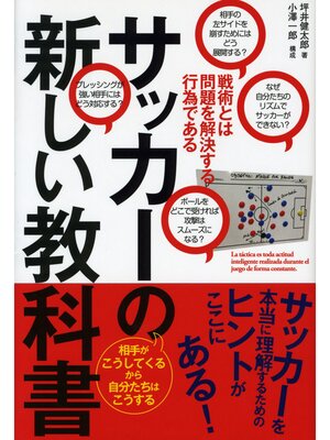 cover image of サッカーの新しい教科書　戦術とは問題を解決する行為である